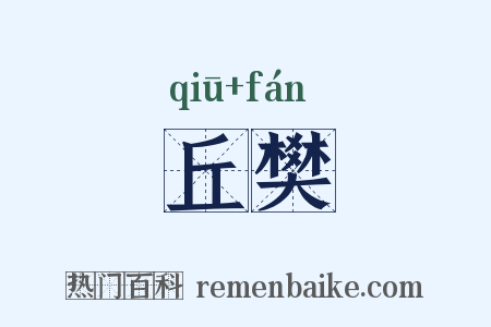 丘樊是什么意思的图片